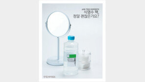 [우먼 동아일보] 식염수 팩, 정말 괜찮은가요? ASK THE EXPERTS~