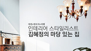 [우먼 동아일보] 자연+빈티지+여행~ 인테리어 스타일리스트 김혜정의 마당 있는 집