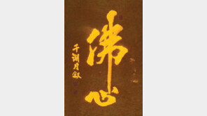 “절은 마음의 때를 벗기는 목욕탕입니다”