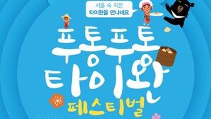 타이완 관광청 ‘푸통푸통 페스티벌’ 서울행사 연기