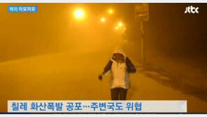 칠레 화산폭발, 비상사태 선포…‘먼지 하늘 뒤덮어’ 충격