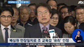 조희연 1심 당선무효형 선고, 공직선거법 위반…‘벌금 500만 원’