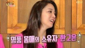 ‘해피투게더3’ 한고은 “피부? 타고난 것… 1년에 두 번 피부과”