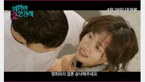 홍종현 진세연, 위험한 상견례2 키스신 언급…편집 본 보고 ‘어이쿠야’