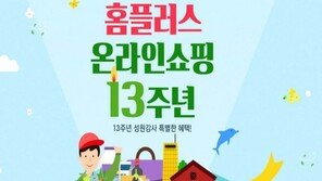 홈플러스 온라인쇼핑, 13주년 기념 ‘새 단장 이벤트’