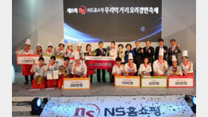 NS홈쇼핑, 우리먹거리 요리경연대회 “맛있게 살렸다”