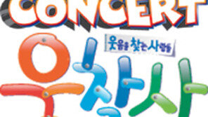 ‘개콘’·‘웃찾사’의 특명! “인지도를 높여라”