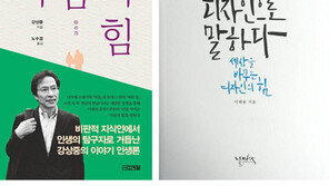 [책의 향기/150자 서평]마음의 힘 外