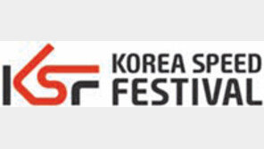 [단신]‘2015 KSF’ 25일 전남 영암서 개막