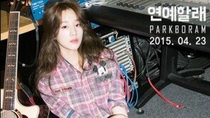 연예할래 박보람 컴백, 32kg 감량전 과거모습과 비교해보니… ‘예뻐졌다’