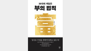 ‘30대에 깨달은 부의 법칙’, 생각과 부의 관계 밝힌다