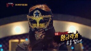 ‘복면가왕’ 황금락카 두통썼네, 벌써 2연승… 루나일까?