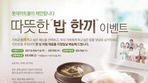 롯데마트, ‘따뜻한 밥 한끼’ 이벤트 개최