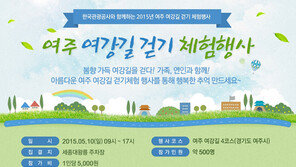 관광주간 맞아 여주 여강길 걷기체험 행사