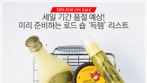 [우먼 동아일보] 세일 기간 품절 예상! 미리 준비하는 로드 숍 ‘득템’ 리스트~ TIPS FOR ON SALE