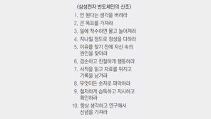 맨땅 헤딩 시절 ‘반도체人 10신조’… 전사적으로 다시 새기는 삼성그룹