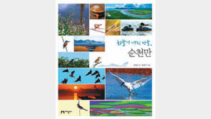 [부산/경남]‘순천만의 사계’ 담은 생태서적 나왔다