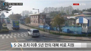 대북 비료지원, 5.24 대북제재조치 이후 5년 만에 재개…비료 15t 및 농자재