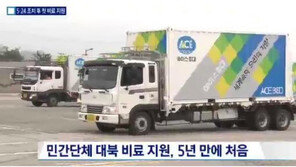 대북 비료지원 승인, 5·24 조치 이후 처음… 사리원까지 직접 운송한다