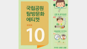 지리산 정규 탐방로 개방, 꼭 알아야 할  탐방 에티켓 10가지 공개