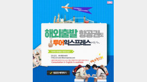 투어익스프레스, 해외출발 항공권 인기