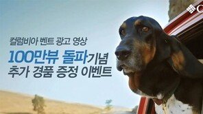 ‘컬럼비아 벤트 영상’ 100만 조회수 돌파기념 이벤트