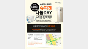 위메프, 슈피겐과 함께 나눔 행사 진행