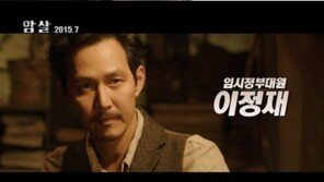 ‘암살’ 7월 개봉, 전지현·이정재·하정우 작전 펼쳐…‘기대감↑’