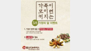 불고기브라더스, ‘가정의 달’ 맞아 가족 위한 이벤트 준비