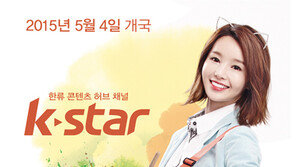 케이블 엔터·한류채널, ‘K STAR’ 뜬다…Y-STAR 리론칭
