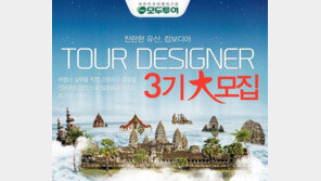 모두투어 투어디자이너 3기 모집, 캄보디아로!