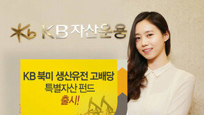 KB자산운용, 북미생산유전에 투자하는 ‘고위험·고수익’ 상품 外