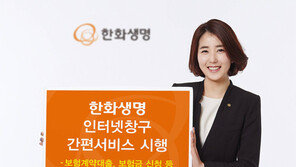 한화생명, 이제 온라인으로 간편하게 보험금 청구하세요 外