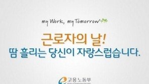 ‘근로자의 날’은 법정 공휴일, 근무 시 통상임금의 1.5배 지급