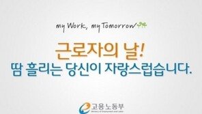 5월 1일 근로자의 날, 학교·주민 센터 정상 운영… 은행은?