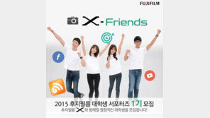 후지필름, 대학생 서포터즈 ‘X-프렌즈’ 1기 모집