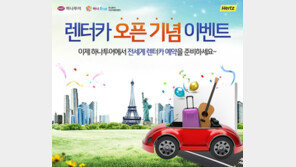 하나투어, 글로벌 렌터카 직접예약 시스템 오픈