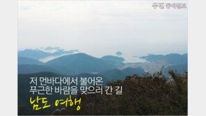 [우먼 동아일보] 저 먼바다에서 불어온 푸근한 바람을 맞으러 간 길~ 남도 여행