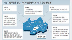 [재보선 이후]광주시민-의원들의 재보선 평가