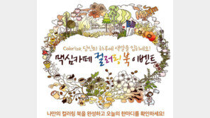 유통업계에 부는 ‘컬러링’ 열풍