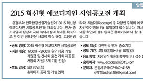 [알립니다]2015 혁신형 에코디자인 사업공모전 개최