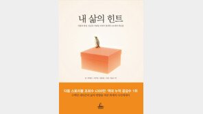 [신간] 내 삶의 힌트