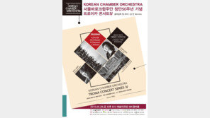 서울바로크합주단 창단50주년 트로이카콘서트4 