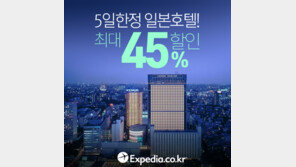 익스피디아, 일본 86개 호텔 할인 프로모션