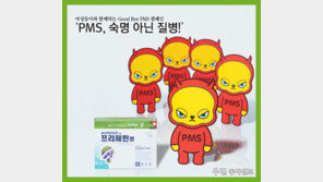 [우먼 동아일보] 여성동아와 함께하는 Good Bye PMS 캠페인~ ‘PMS, 숙명 아닌 질병!’