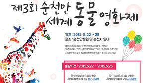 기차타고 ‘순천만세계동물영화제’ 즐기러 갈까