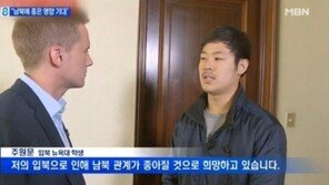 한인 대학생 CNN과 인터뷰, “무사히 귀국하는 것 보여줄 것”
