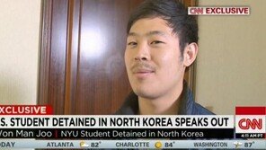 ‘불법 입북’ 한인 대학생, CNN과 인터뷰 “남북한 좋은 영향 끼칠 것”