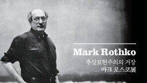 [라메드] (전시회) 추상표현주의의 거장, 마크 로스코展