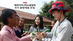 2015 기아 에코다이나믹스 원정대 모집